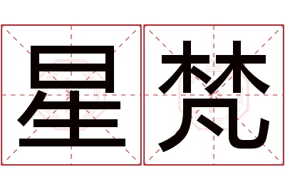 星梵名字寓意