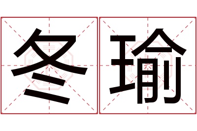 冬瑜名字寓意