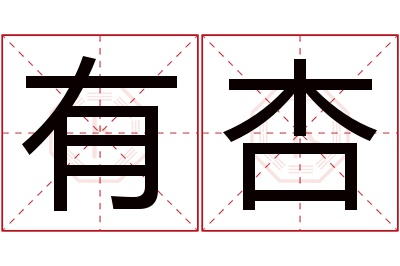 有杏名字寓意