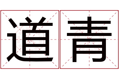 道青名字寓意