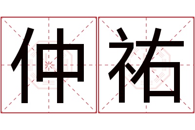 仲祐名字寓意