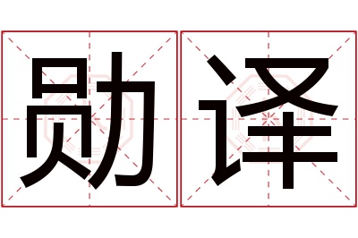 勋译名字寓意