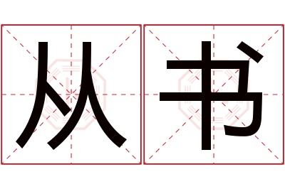 从书名字寓意