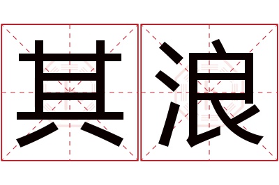 其浪名字寓意