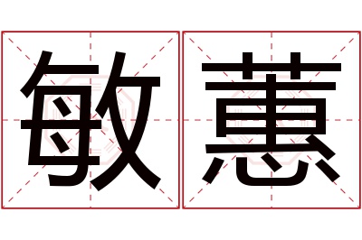 敏蕙名字寓意