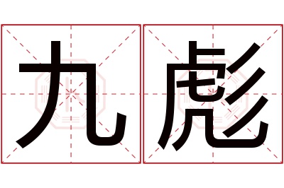 九彪名字寓意