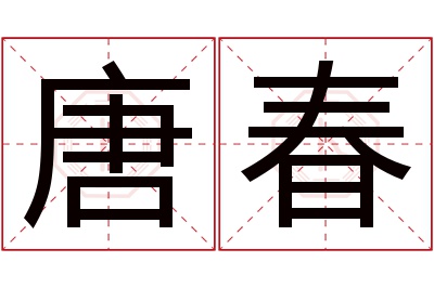 唐春名字寓意