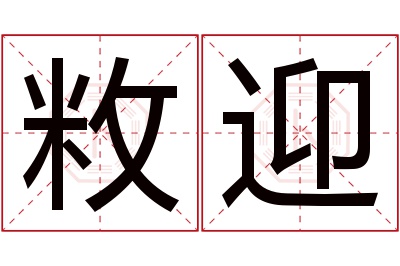 敉迎名字寓意