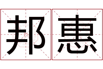 邦惠名字寓意