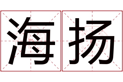 海扬名字寓意