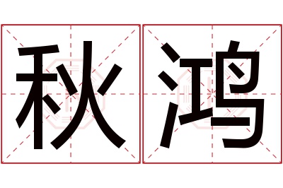 秋鸿名字寓意