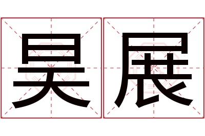 昊展名字寓意