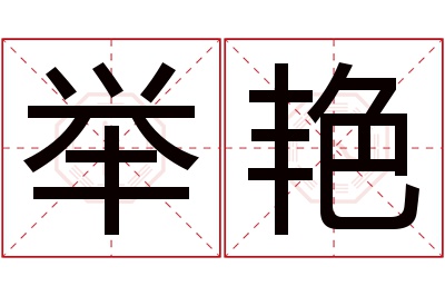 举艳名字寓意