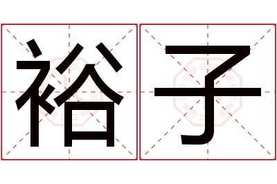 裕子名字寓意