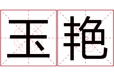 玉艳名字寓意