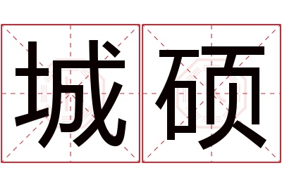 城硕名字寓意