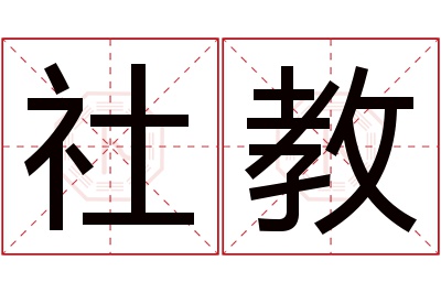 社教名字寓意