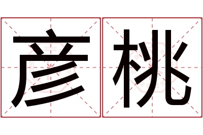 彦桃名字寓意