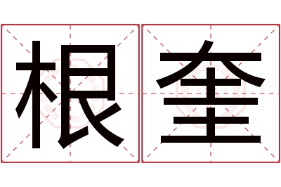 根奎名字寓意