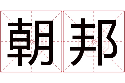 朝邦名字寓意