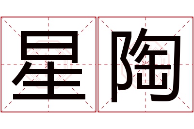 星陶名字寓意