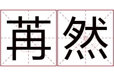 苒然名字寓意