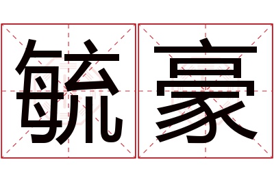 毓豪名字寓意