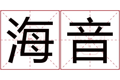 海音名字寓意