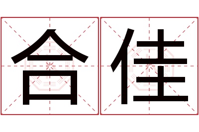 合佳名字寓意