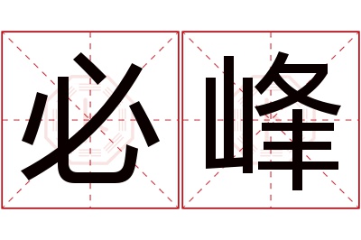 必峰名字寓意