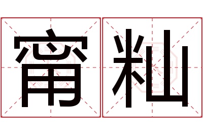 甯籼名字寓意