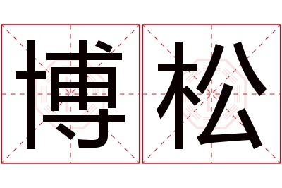 博松名字寓意