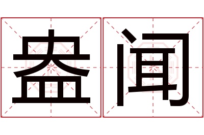 盎闻名字寓意