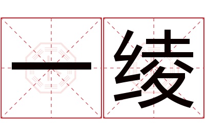 一绫名字寓意