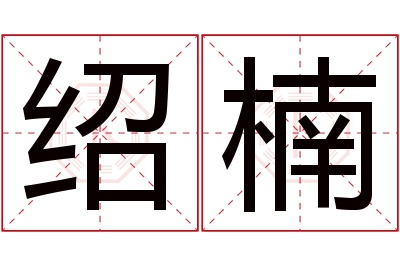 绍楠名字寓意