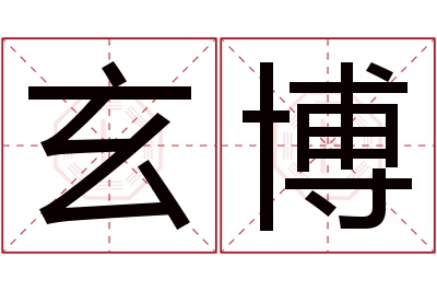 玄博名字寓意