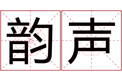 韵声名字寓意