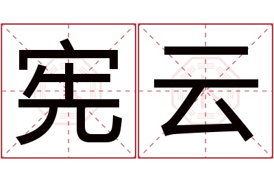 宪云名字寓意