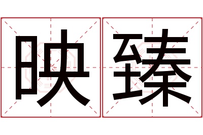 映臻名字寓意