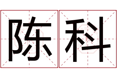 陈科名字寓意