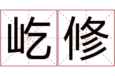 屹修名字寓意