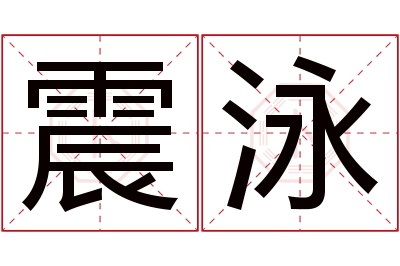 震泳名字寓意