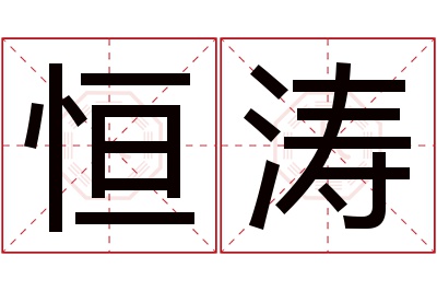 恒涛名字寓意