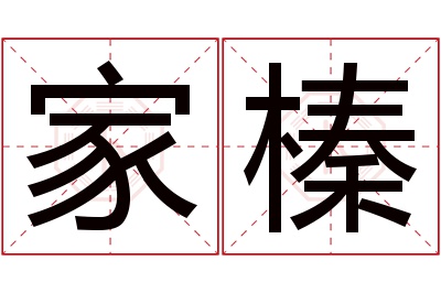 家榛名字寓意