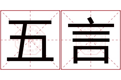 五言名字寓意