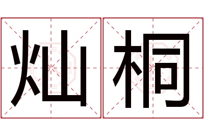 灿桐名字寓意