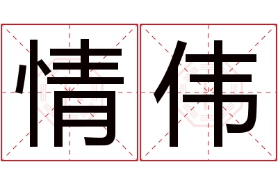 情伟名字寓意