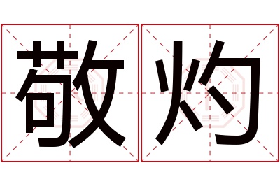 敬灼名字寓意