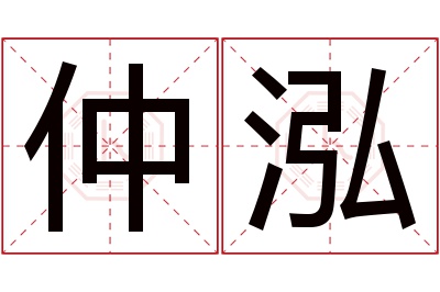 仲泓名字寓意