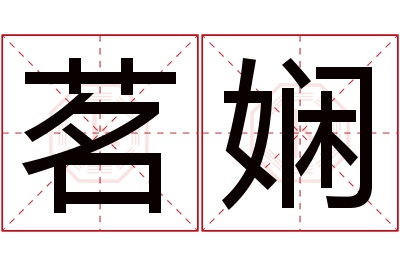 茗娴名字寓意